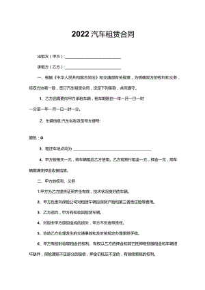 2022汽车租赁合同.docx