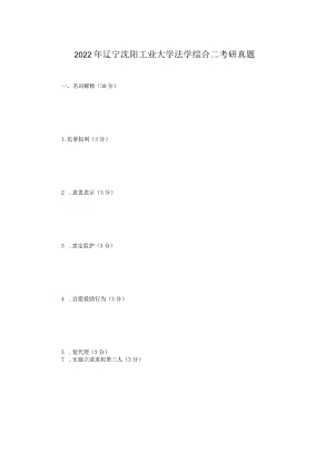 2022年辽宁沈阳工业大学法学综合二考研真题.docx