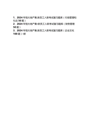 (精心整理)2024年恒大地产集-新员工入职考试复习题库DOC.docx
