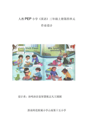 13人教版（三起点）三上Unit4Weloveanimals省级获奖大单元作业设计.docx