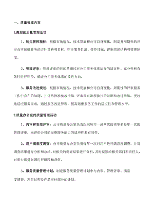 008-01-运维服务质量管理制度-模板.docx