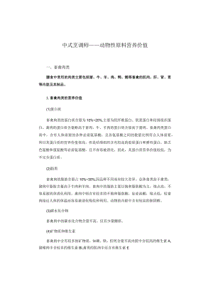 中式烹调师——动物性原料营养价值.docx
