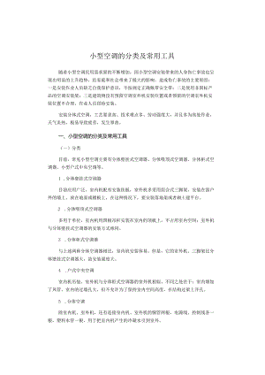 小型空调的分类及常用工具.docx