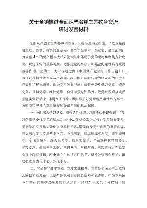 关于全镇推进全面从严治党主题教育交流研讨发言材料.docx
