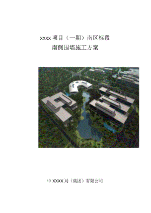 (10309-41)某房建项目围墙施工方案.docx