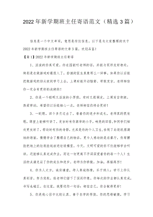 2022年新学期班主任寄语范文(精选3篇).docx