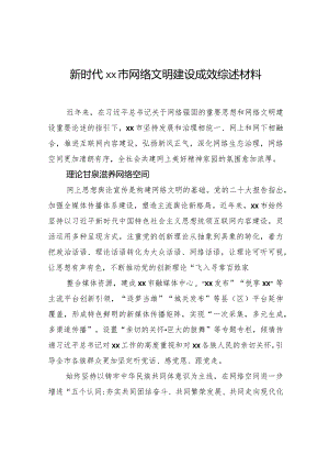 新时代xx市网络文明建设成效综述材料.docx