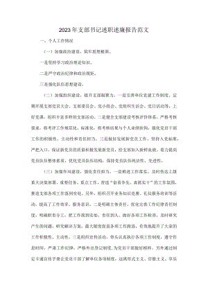 2023年支部书记述职述廉报告范文.docx