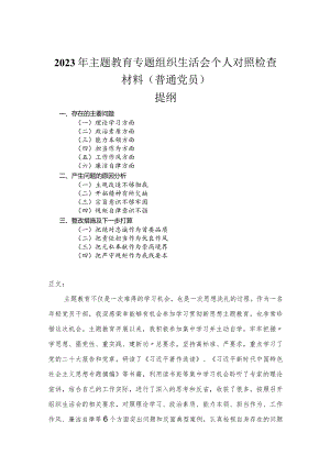 2023年主题教育专题组织生活会个人对照检查材料（普通党员）.docx