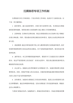 扫黑除恶专项工作机制.docx