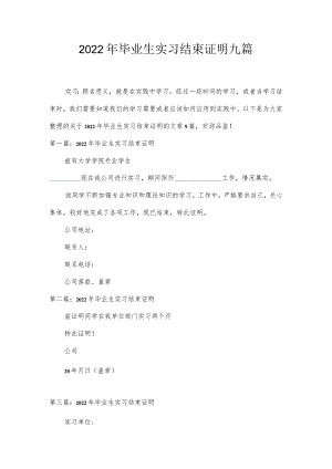 2022年毕业生实习结束证明九篇.docx