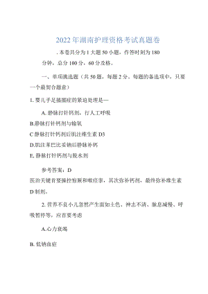 2022年备考历年真题-湖南护士资格考试真题卷.docx