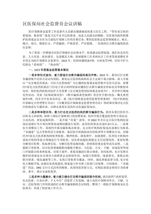 区医保局社会监督员会议讲稿.docx