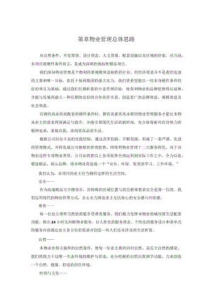 1物业管理总体思路.docx
