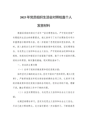 2023年党员组织生活会对照检查个人发言材料.docx