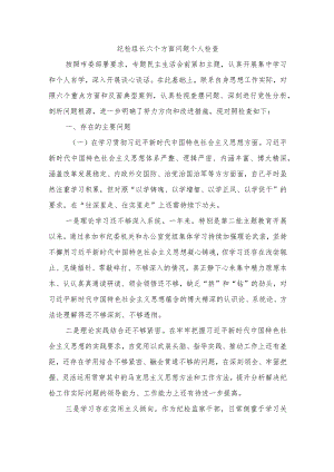 纪检组长六个方面问题个人检查.docx