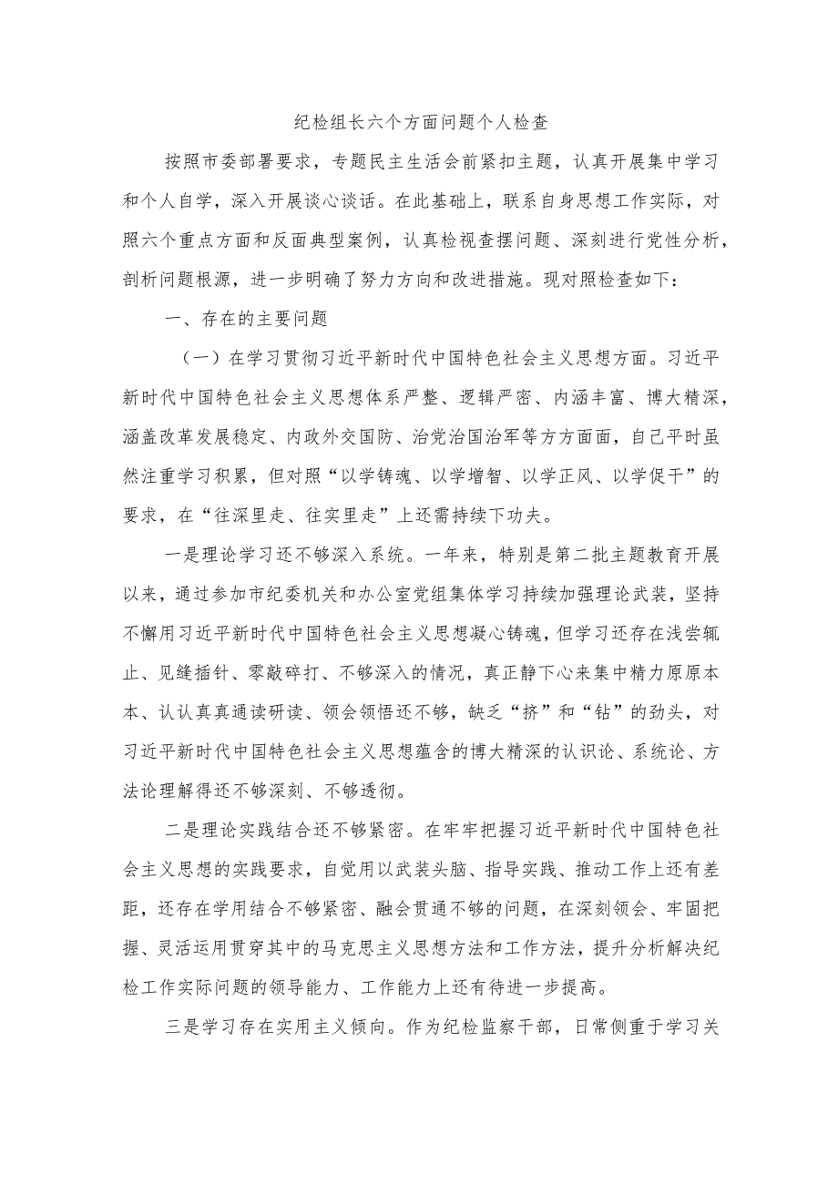 纪检组长六个方面问题个人检查.docx_第1页
