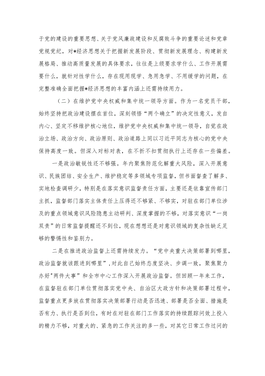 纪检组长六个方面问题个人检查.docx_第2页