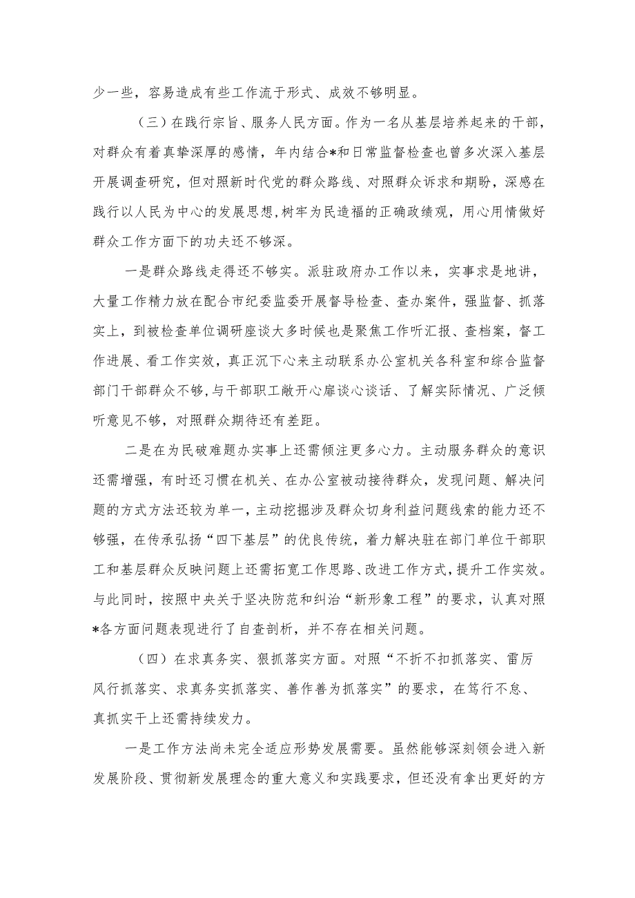 纪检组长六个方面问题个人检查.docx_第3页