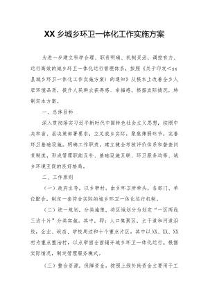 XX乡城乡环卫一体化工作实施方案.docx