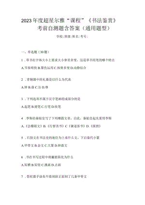 2023年度“课程”《书法鉴赏》考前自测题含答案（通用题型）.docx