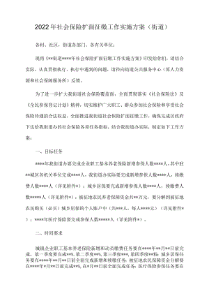 2022年社会保险扩面征缴工作实施方案（街道）.docx
