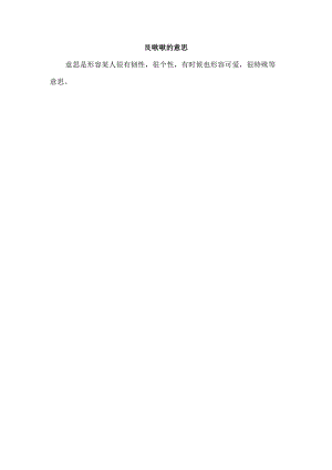 艮啾啾的意思.docx