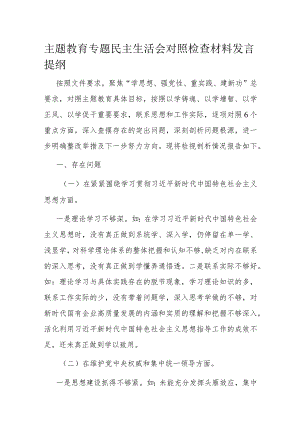 主题教育专题民主生活会对照检查材料发言提纲.docx