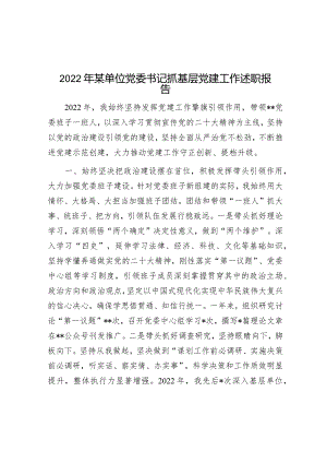 2022年某单位党委书记抓基层党建工作述职报告.docx