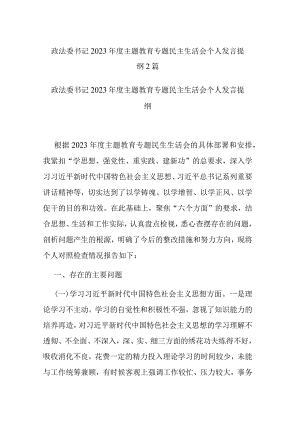 政法委书记2023年度主题教育专题民主生活会个人发言提纲2篇.docx