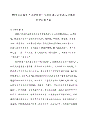 2023主题教育“以学增智”专题学习研讨交流心得体会发言材料.docx