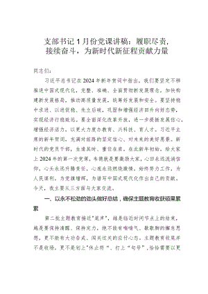支部书记1月份党课讲稿：履职尽责接续奋斗为新时代新征程贡献力量.docx