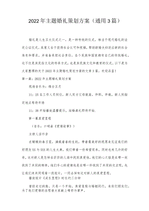 2022年主题婚礼策划方案(通用3篇).docx