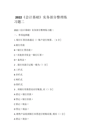 2022《会计基础》实务部分整理练习题二.docx