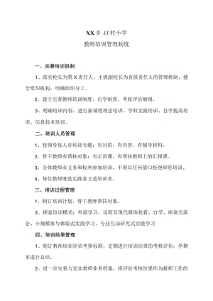 XX乡XX村小学教师培训管理制度（2024年）.docx