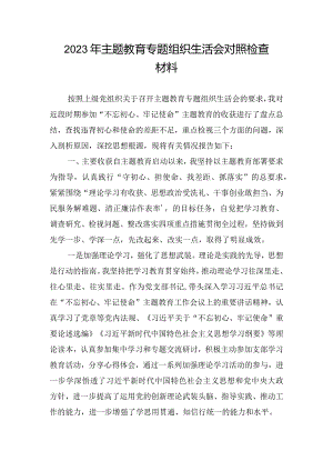 2023年主题教育专题组织生活会对照检查材料.docx