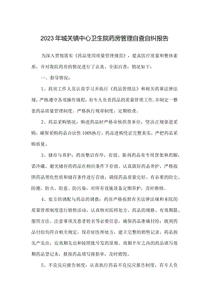 2023年城关镇中心卫生院药房管理自查自纠报告.docx