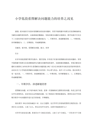 小学低段看图解决问题能力的培养之浅见 论文.docx