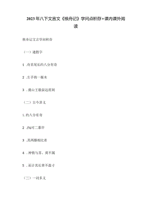 2023年八下文言文《核舟记》知识点积累课内课外阅读.docx