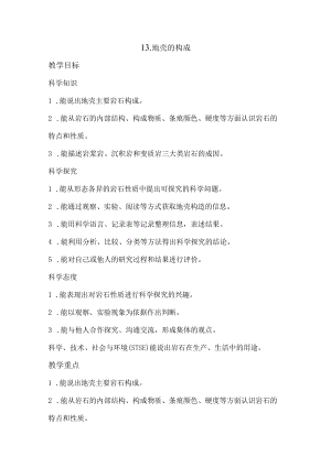 13.地壳的构成（教案）.docx