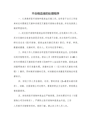 不合格血液的处理程序.docx