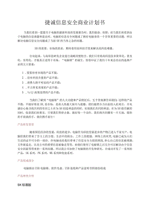 捷诚信息安全商业计划书.docx