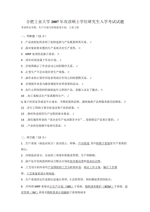 2007年合肥工业大学工业工程专业817生产计划与控制考研试题.docx