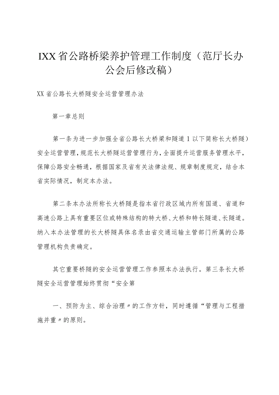 1XX省公路桥梁养护管理工作制度(范厅长办公会后修改稿).docx_第1页