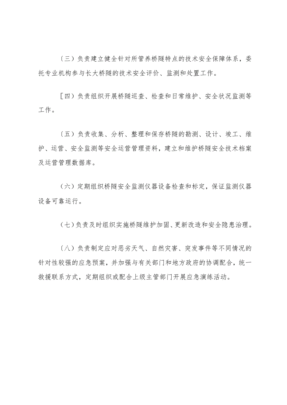 1XX省公路桥梁养护管理工作制度(范厅长办公会后修改稿).docx_第3页
