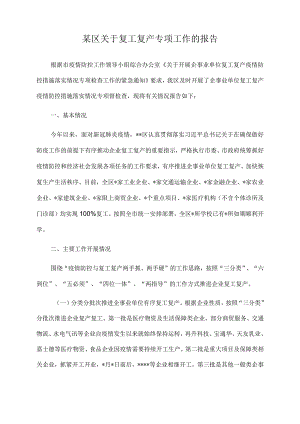2022年某区关于复工复产专项工作的报告.docx