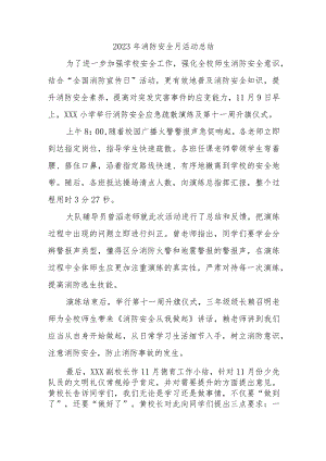 2023年中小学消防月活动总结合计4份.docx