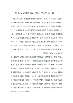 -施工安全诚信管理检查评分表（巡查）-.docx
