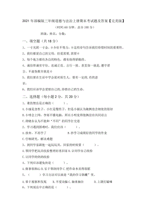 2021年部编版三年级道德与法治上册期末考试题及答案【完美版】.docx
