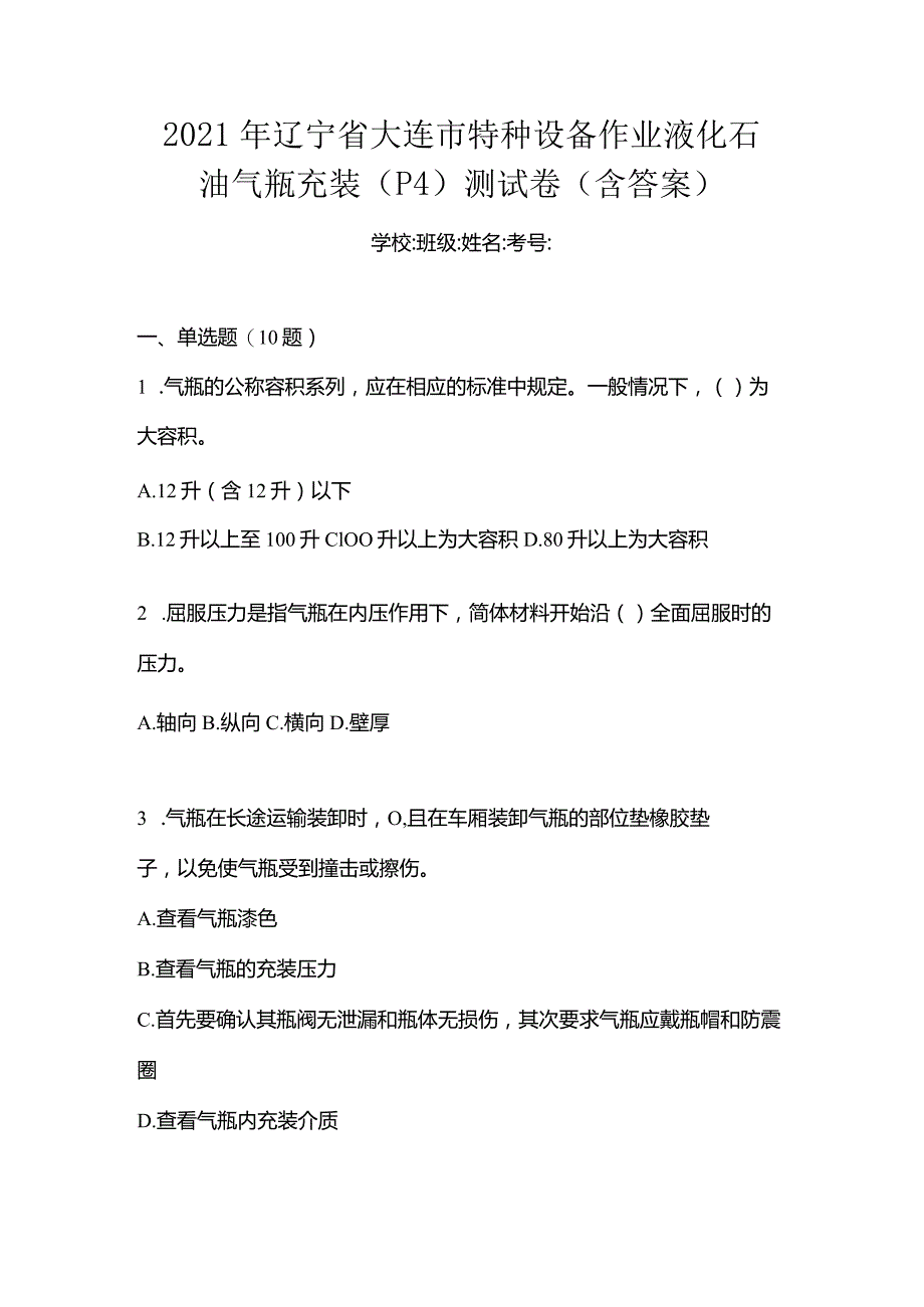 2021年辽宁省大连市特种设备作业液化石油气瓶充装(P4)测试卷(含答案).docx_第1页